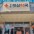 햇살약국 이미지