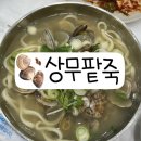 명품상무팥죽 | 광주 치평동 상무지구 맛집 겨울 음식 추천ㅣ바지락 칼국수 바칼 l 명품 상무팥죽 상무 본점 내돈내산 후기