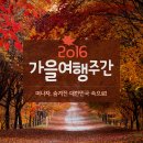 2016 가을여행주간 떠나자,숨겨진 대한민국 속으로! 이미지
