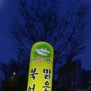봉자동태감다 네이버블로그