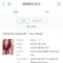 [서울] 2025년 태연 콘서트 THE TENSE (더 텐스) 중콘(토콘) 관람후기 (feat. 체조 42구역)