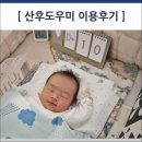 아산 산후도우미 로얄맘 이용후기 - 산후관리비 지원 아산페이 사용