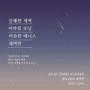 아슬란테니스아카데미