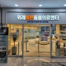 위례 바른 동물의료센터 이미지