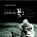 박종호 클래식 기타콘서트 ''고목에 피는 꽃'' 이미지