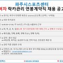 파주시스포츠센터(코오롱스포렉스 낙하점) 락카관리 직원 채용 이미지