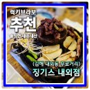 김해내외2차동아아파트 | 김해맛집 양고기 구워주는 무로거리 골키지가능 징기스 내외점