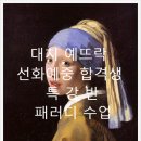 대치예뜨락미술학원