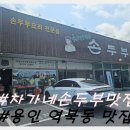 차가네 | 용인시 처인구 역북동 손두부 전문점 차가네 손두부 맛집 후기