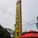 고추장 미꾸리 한사발 | 의정부 추어탕 맛집. 고추장미꾸리한사발