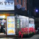 송연95닭갈비 이미지