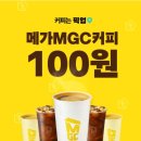 메가엠지씨커피 군산조촌점 | 배민 선착순 100원딜 메가커피 실화? 직접 성공한 후기