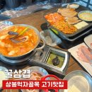 꿀삼겹 - 시흥시 서촌상가4길 16-8 | 상봉먹자골목 삼겹살 맛집 가족외식하기 좋은 꿀삼겹 본점 후기