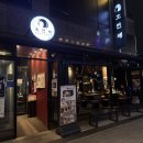 대전 유성 봉명동 숯불닭갈비 맛집 호연재 : 야장 감성 솔직후기