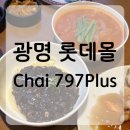 광명 롯데몰 중식당 “차이797플러스” 후기 | 아이와 가기 좋은 가족외식 맛집