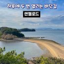 일본 다카마쓰 근교 쇼도시마 여행 가볼 만한 곳 엔젤로드