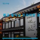 GS25 분당백현점 | 판교 일식당 프라이빗 공간 긴자 백현점 이용 후기와 가격 정보 함께