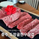 도장골2 | 충주 한우 맛집 도장골한우삼겹에서 담백한 한우 한끼