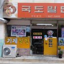 연산역 국도밀면 이미지
