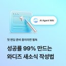 금수화장품 | 와디즈 새소식 작성법 3가지 전략 | 펀딩 성공률 99% 만들기