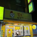꼴통닭강정