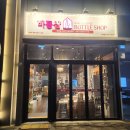233-1-000040 | [동탄 영천동]동탄와인샵추천 | 선물하기 좋은 합리적인가격의 와인전문점 "바틀샵"