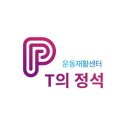 PT의 정석 운동재활센터 이미지