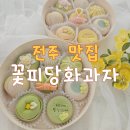 꽃피당 전주 화과자 추천 상견례 및 첫인사 선물로 적극 추천