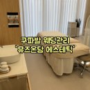뮤즈온담 에스테틱