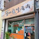 행복한엄마손칼국수
