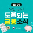 2월 2주, 알아두면 도움되는 금융소식 이미지