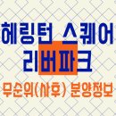 더뷰스퀘어 101동 | 헤링턴 스퀘어 리버파크 직접 가본 솔직 후기! 줍줍 놓치면 후회할듯?