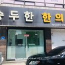 송두한한의원 이미지