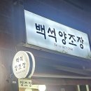 백석양조장