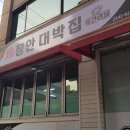 장안대박집 이미지