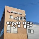 스타덤PC 세종본점 | [세종/조치원] 세종 로컬이 찾는 자가제면 칼국수의 명가 : 장원갑 칼국수 세종본점🏅