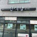 고운동_고운동(만남로) | 세종 고운동 맛집 선식당, 몇 년째 찾는 모임 장소 추천 (내돈내산)