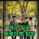 팔거천변 산책로5 | 대구 메종드빵 소금빵과 케이크, 칠곡 빵지순례 필수코스!