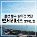 엔제리너스 울산 방어진점 이미지