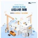 [DL건설] 2024년 각 분야별 신입사원 채용 (~12/12) 이미지