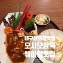 오시오식당 | 대구 삼덕동 웨이팅 맛집, 오시오 삼덕, 에비스프카레 찐후기