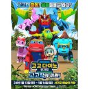 고고다이노-고고킹의 귀환 이미지