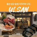 구또 | 울산 삼산 술집 이자카야 맛집 구또 예약 웨이팅