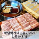 박가네숯불갈비 | 강릉 박달박가네숯불갈비: 맛과 분위기를 동시에 즐길 수 있는 곳