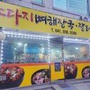 노다지뼈해장국