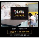 다온미술학원 - 김포시 김포한강9로 36 | 다온미술학원