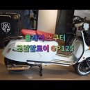 로얄타이어마트 | 로얄알로이 GP125 스쿠터 점검, 에어필터 및 튜닝 파츠 구매 가이드