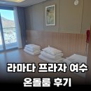 대신프라자 | 라마다 프라자 여수 온돌룸후기 – 여수 여행, 카펫 대신 온돌방 선택