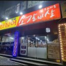 우리마을풍천장어&소갈비살 이미지