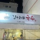 김씨네국수 이미지